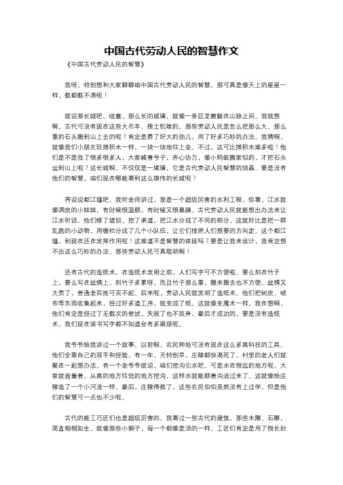 中国古代劳动人民的智慧作文