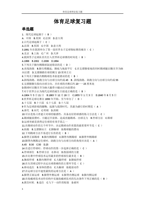 体育足球理论复习题