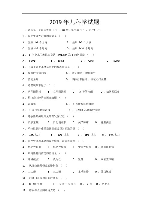 2019年儿科学试题