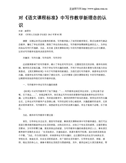 对《语文课程标准》中写作教学新理念的认识