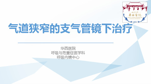 气道狭窄的支气管镜下治疗PPT课件