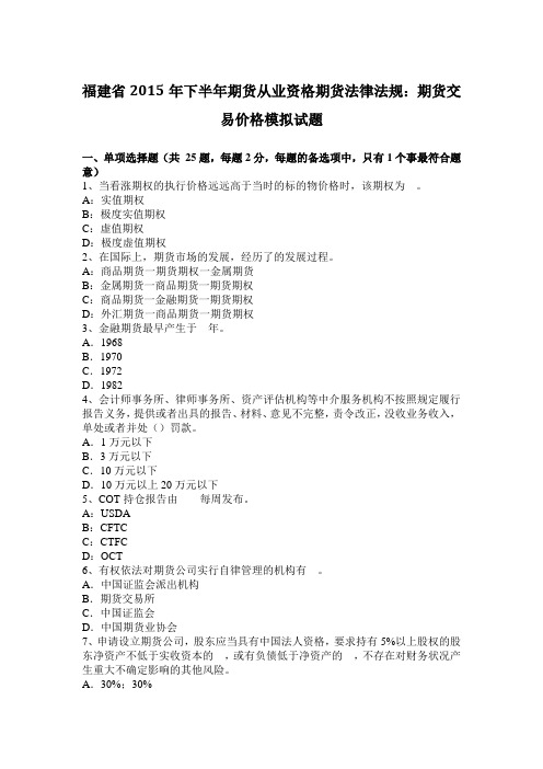 福建省2015年下半年期货从业资格期货法律法规:期货交易价格模拟试题