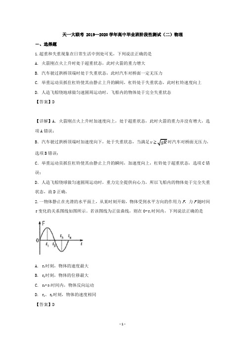 【解析】河南省天一大联考2020届高三上学期阶段性测试物理试题(二)