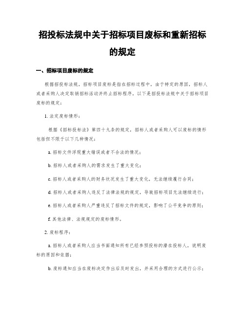 招投标法规中关于招标项目废标和重新招标的规定