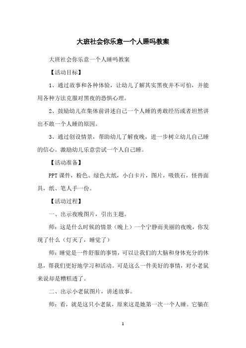 大班社会你乐意一个人睡吗教案