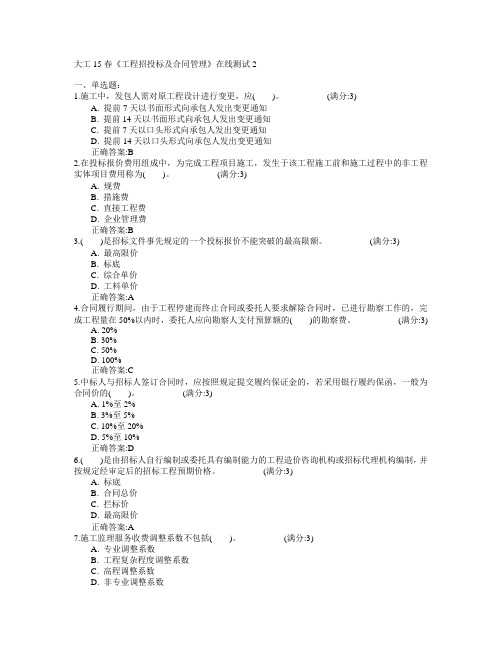 大连理工大学2015年春学期《工程招投标及合同管理》在线测试2满分答案