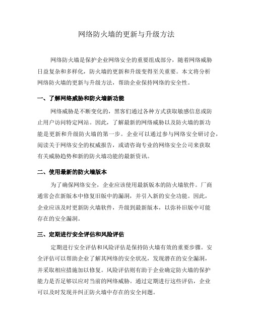 网络防火墙的更新与升级方法(二)