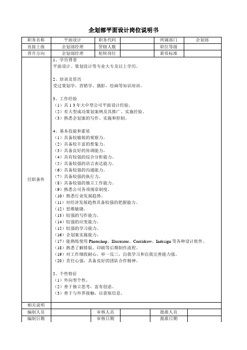 企划部平面设计岗位说明书