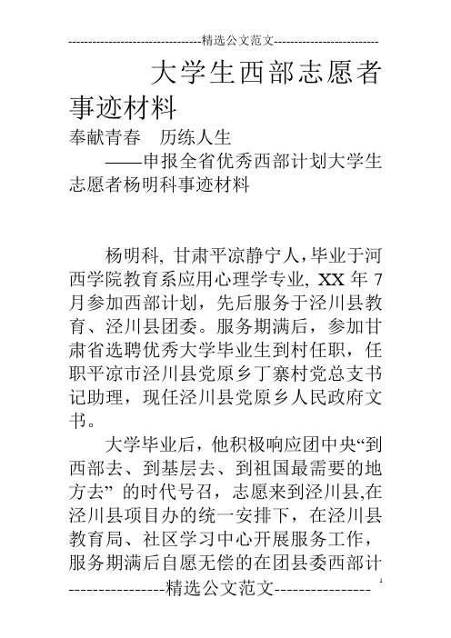 大学生西部志愿者事迹材料