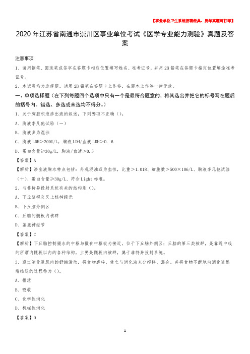 2020年江苏省南通市崇川区事业单位考试《医学专业能力测验》真题及答案