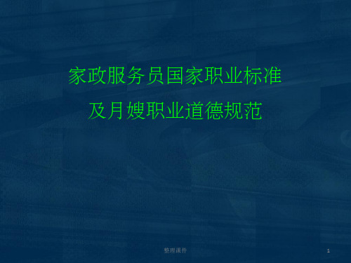 家政服务员国家职业标准及月嫂职业道德规范