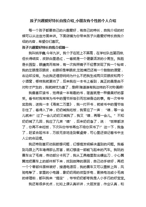 孩子兴趣爱好特长自我介绍_小朋友有个性的个人介绍