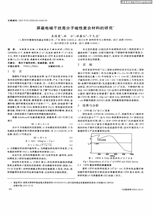 屏蔽电磁干扰高分子磁性复合材料的研究