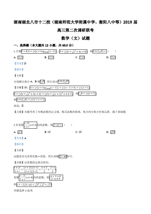 精品解析：【全国省级联考】湖南湖北八市十二校2019届高三第二次调研联考数学(文)试题(解析版)