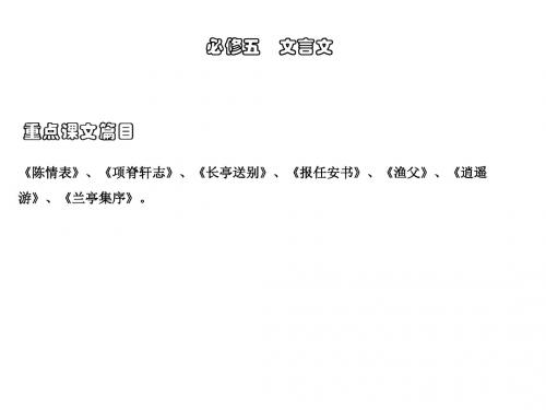 2013高考语文江苏版总复习课件:教材梳理必修5-2 文言文