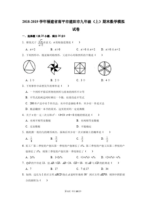 2018-2019学年福建省南平市建阳市九年级上期末数学模拟试卷含答案