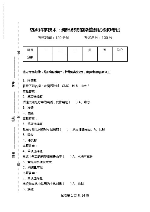 纺织科学技术：纯棉织物的染整测试模拟考试.doc