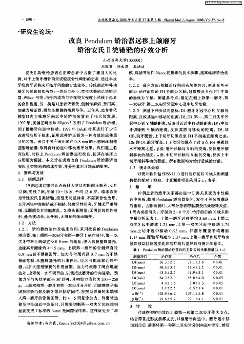 改良Pendulum矫治器远移上颌磨牙矫治安氏Ⅱ类错殆的疗效分析