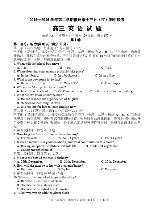 江西省赣州市十三县(市)2016届高三下学期期中联考英语试题(含答案)
