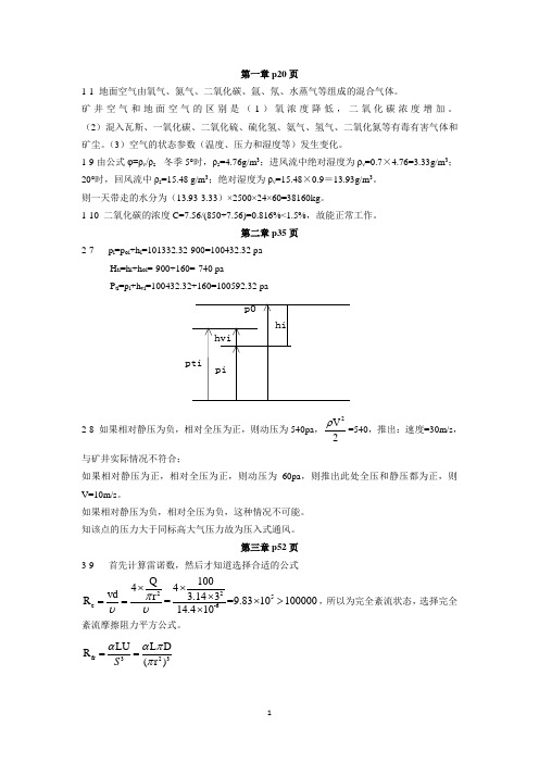 矿井通风1-3章作业答案