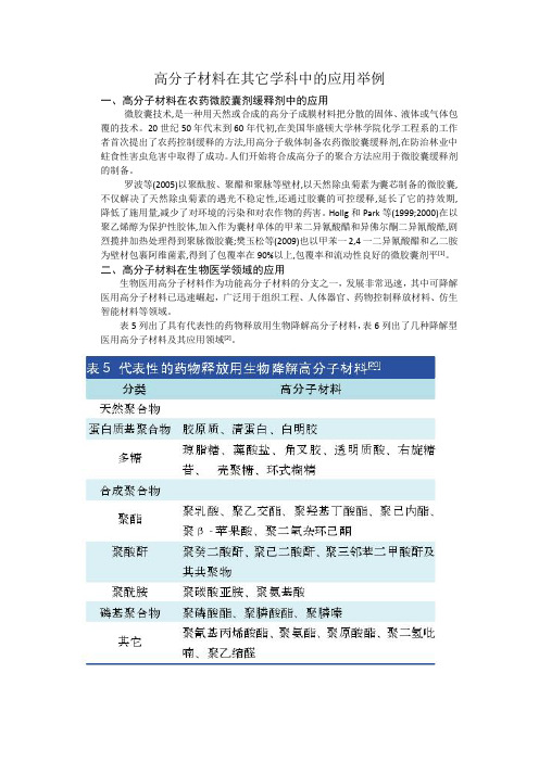 高分子材料在其它学科中的应用举例