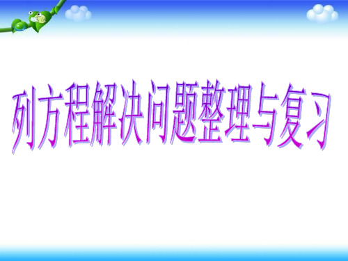 列方程解决问题整理与复习PPT课件