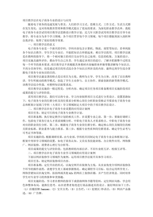 项目教学法在电子商务专业的设计与应用