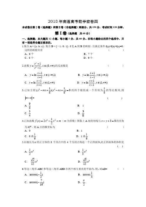 高三数学-2018年南通高考数学密卷四 精品