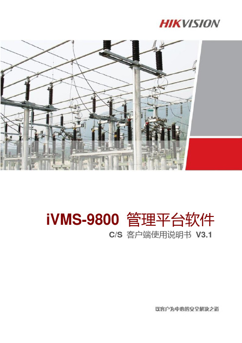 iVMS-9800能源行业管理平台软件V3.1CS客户端使用手册解析