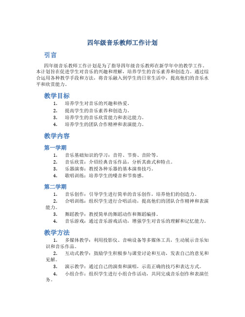 四年级音乐教师工作计划