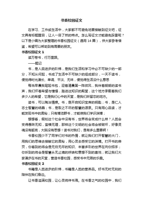 书香校园征文(通用14篇)