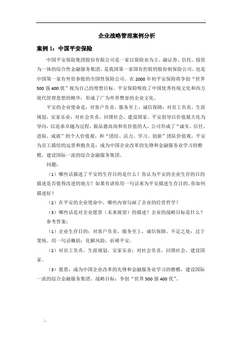 中南大学企业战略管理案例分析及答案