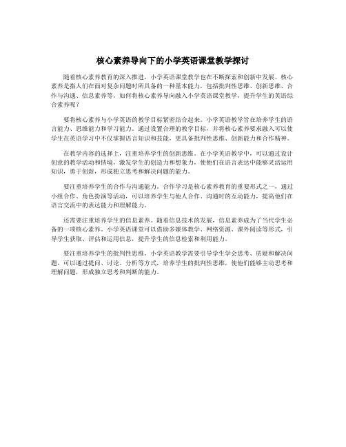 核心素养导向下的小学英语课堂教学探讨