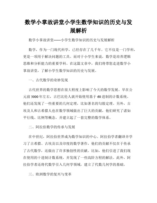 数学小掌故讲堂小学生数学知识的历史与发展解析