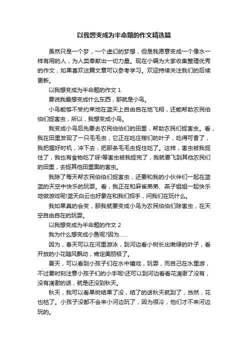 以我想变成为半命题的作文精选篇