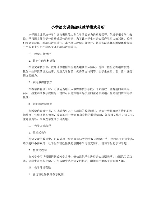 小学语文课的趣味教学模式分析