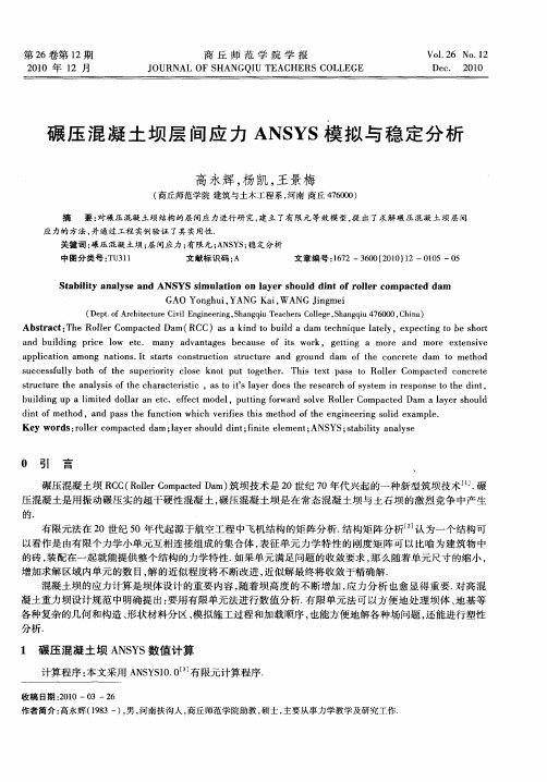 碾压混凝土坝层间应力ANSYS模拟与稳定分析