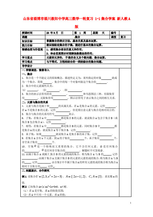 山东省淄博市淄川般阳中学高三数学一轮复习 1-1集合学案 新人教A版