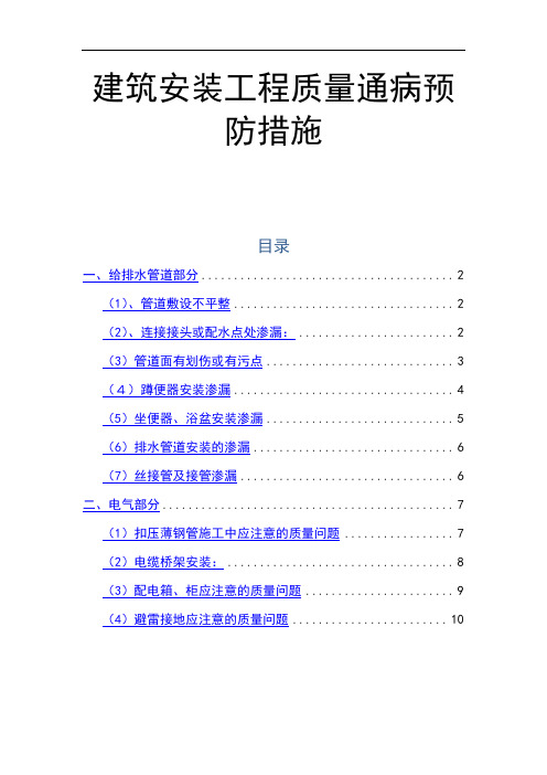 建筑安装工程质量通病预防措施