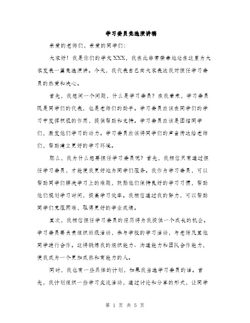 学习委员竞选演讲稿（三篇）