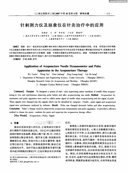 针刺测力仪及脉象仪在针灸治疗中的应用