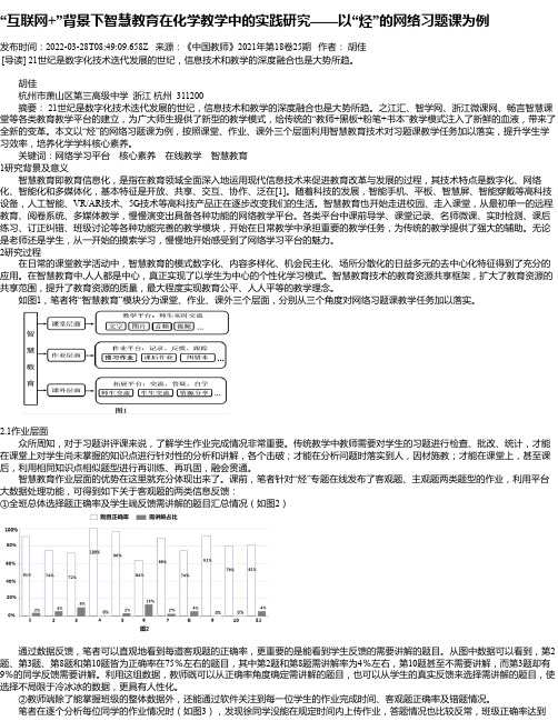 “互联网+”背景下智慧教育在化学教学中的实践研究——以“烃”的网络习题课为例