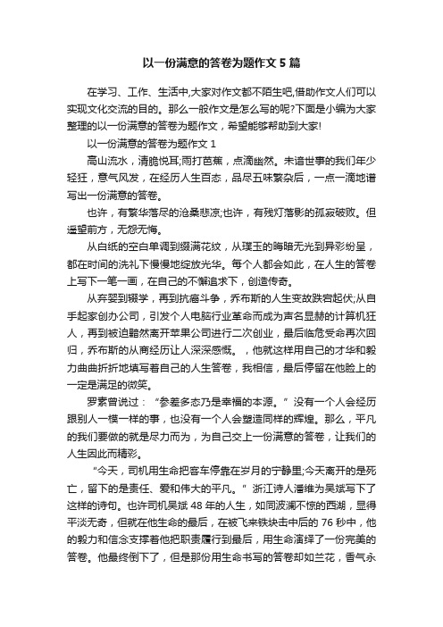 以一份满意的答卷为题作文5篇