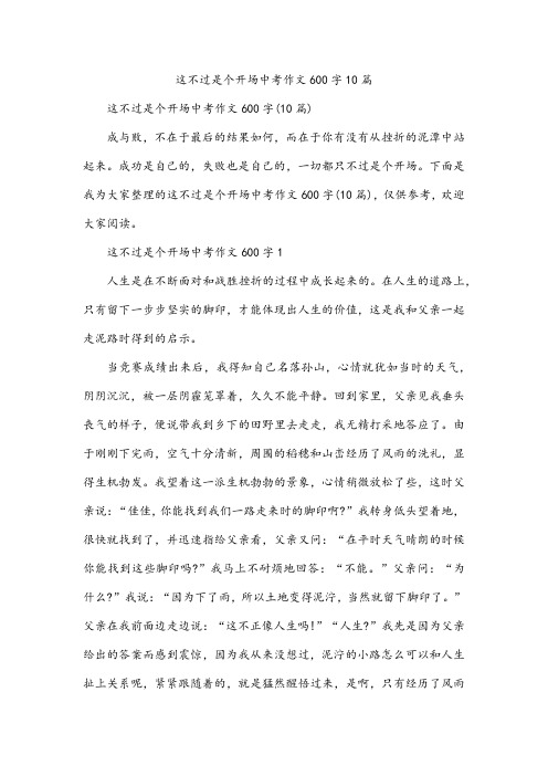 这不过是个开场中考作文600字10篇