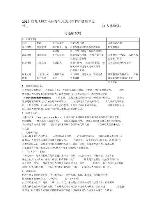 2019高考地理艺术体育生总练习完全突破教案:13人地协调、可持续发展
