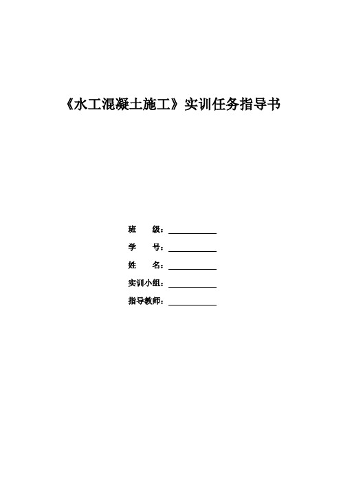 水工混凝土施工 实训指导书