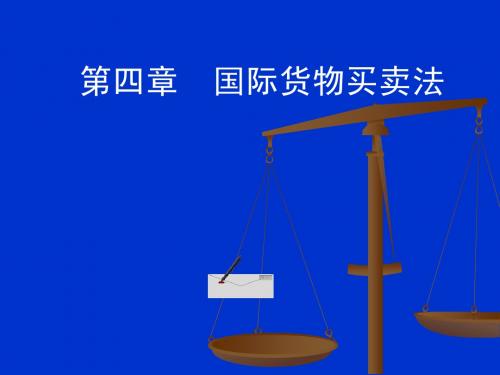 国际商法,第四章 国际货物买卖法