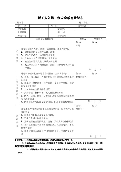 新工人入场三级安全教育登记表