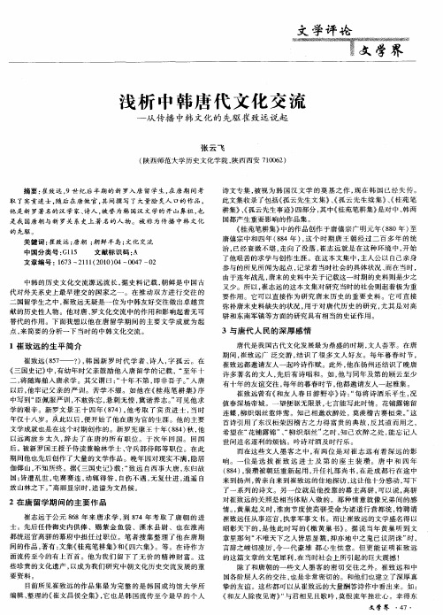 浅析中韩唐代文化交流——从传播中韩文化的先驱崔致远说起