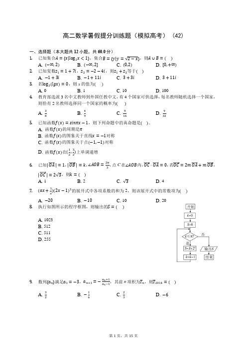 高二数学暑假提分训练题(模拟高考) (42)-200710(解析版)